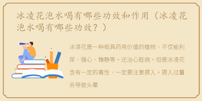 冰凌花泡水喝有哪些功效和作用（冰凌花泡水喝有哪些功效？）