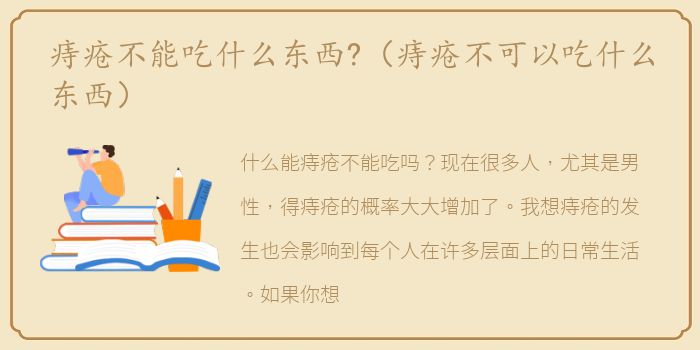痔疮不能吃什么东西?（痔疮不可以吃什么东西）