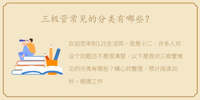 三极管常见的分类有哪些？