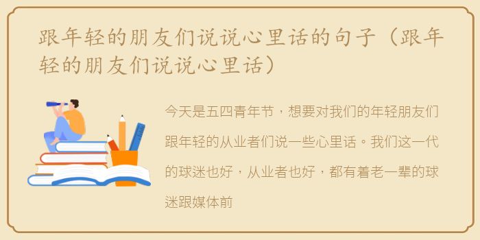 跟年轻的朋友们说说心里话的句子（跟年轻的朋友们说说心里话）