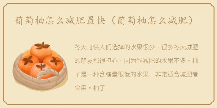 葡萄柚怎么减肥最快（葡萄柚怎么减肥）