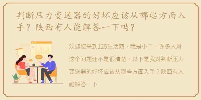 判断压力变送器的好坏应该从哪些方面入手？陕西有人能解答一下吗？