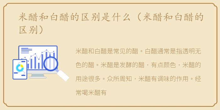 米醋和白醋的区别是什么（米醋和白醋的区别）