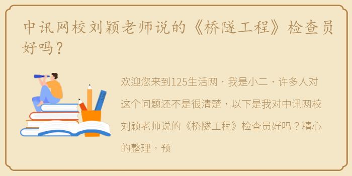中讯网校刘颖老师说的《桥隧工程》检查员好吗？