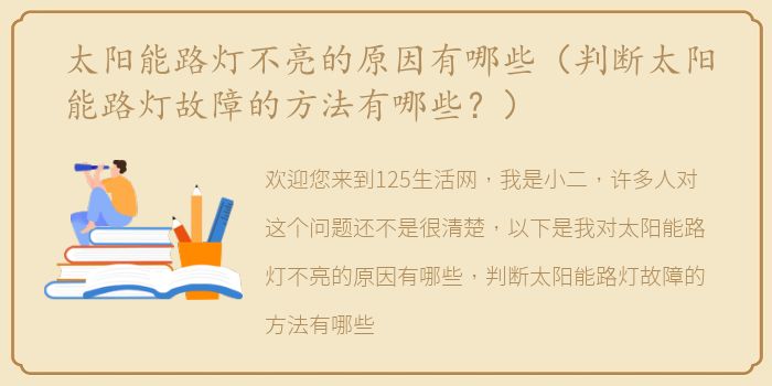 太阳能路灯不亮的原因有哪些（判断太阳能路灯故障的方法有哪些？）