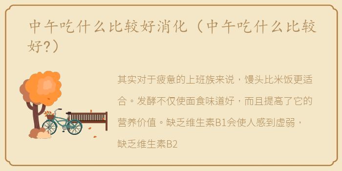中午吃什么比较好消化（中午吃什么比较好?）