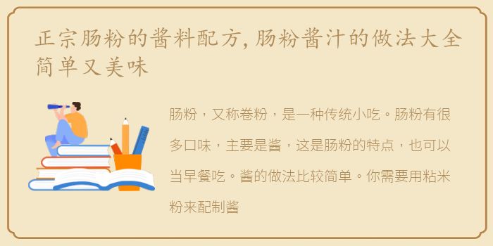 正宗肠粉的酱料配方,肠粉酱汁的做法大全简单又美味