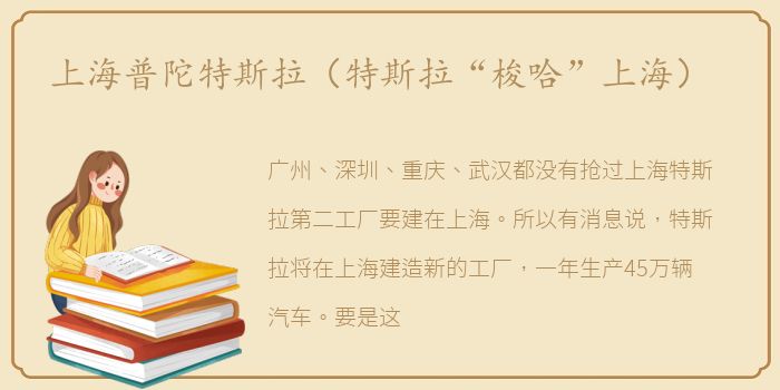 上海普陀特斯拉（特斯拉“梭哈”上海）