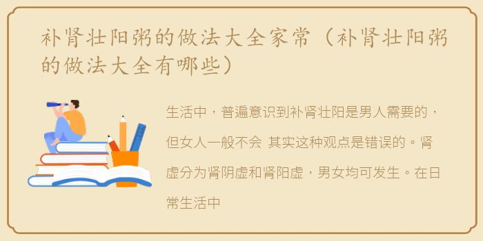 补肾壮阳粥的做法大全家常（补肾壮阳粥的做法大全有哪些）