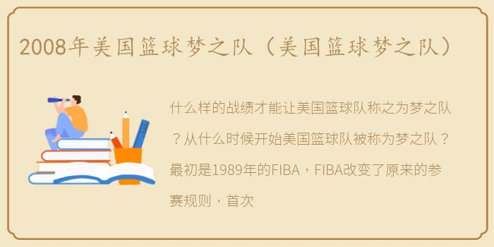 2008年美国篮球梦之队（美国篮球梦之队）
