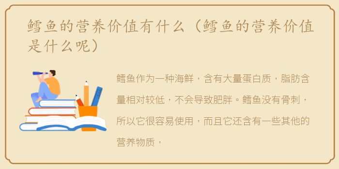 鳕鱼的营养价值有什么（鳕鱼的营养价值是什么呢）