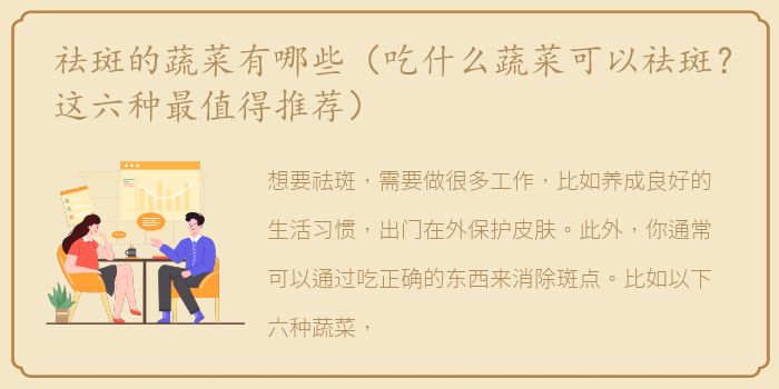 祛斑的蔬菜有哪些（吃什么蔬菜可以祛斑？这六种最值得推荐）