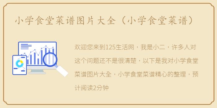 小学食堂菜谱图片大全（小学食堂菜谱）