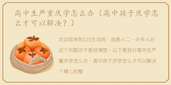 高中生严重厌学怎么办（高中孩子厌学怎么才可以解决？）