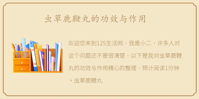 虫草鹿鞭丸的功效与作用
