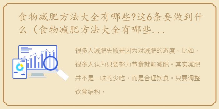 食物减肥方法大全有哪些?这6条要做到什么（食物减肥方法大全有哪些？这6条要做到！）