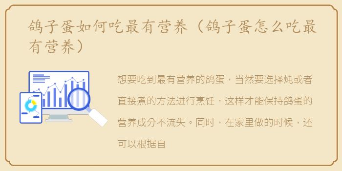 鸽子蛋如何吃最有营养（鸽子蛋怎么吃最有营养）