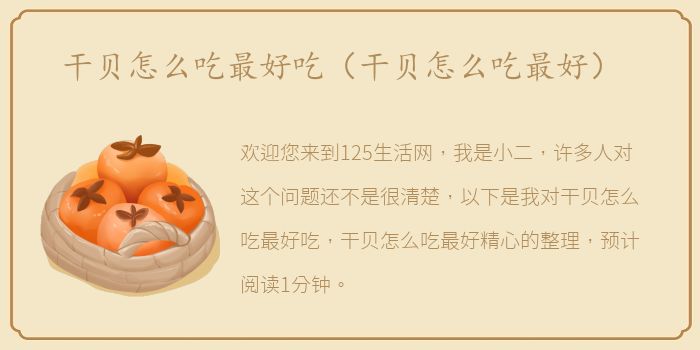干贝怎么吃最好吃（干贝怎么吃最好）
