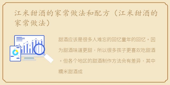 江米甜酒的家常做法和配方（江米甜酒的家常做法）