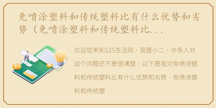 免喷涂塑料和传统塑料比有什么优势和劣势（免喷涂塑料和传统塑料比有什么优势？）
