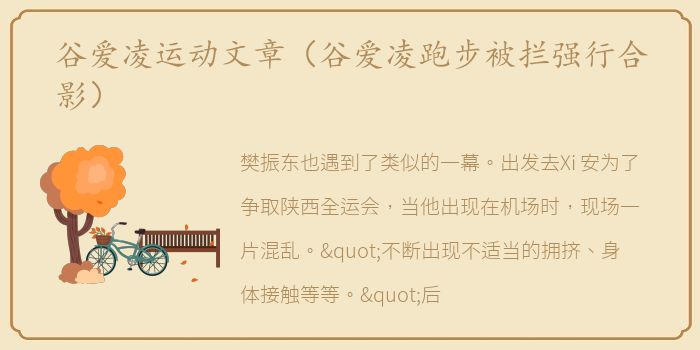 谷爱凌运动文章（谷爱凌跑步被拦强行合影）