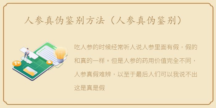 人参真伪鉴别方法（人参真伪鉴别）