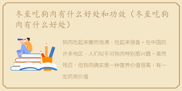 冬至吃狗肉有什么好处和功效（冬至吃狗肉有什么好处）