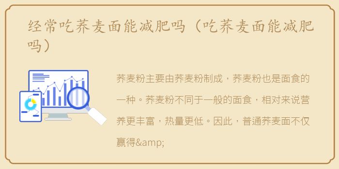经常吃荞麦面能减肥吗（吃荞麦面能减肥吗）