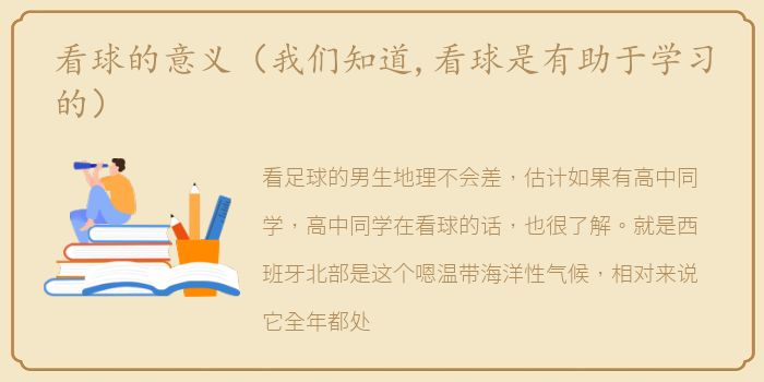 看球的意义（我们知道,看球是有助于学习的）