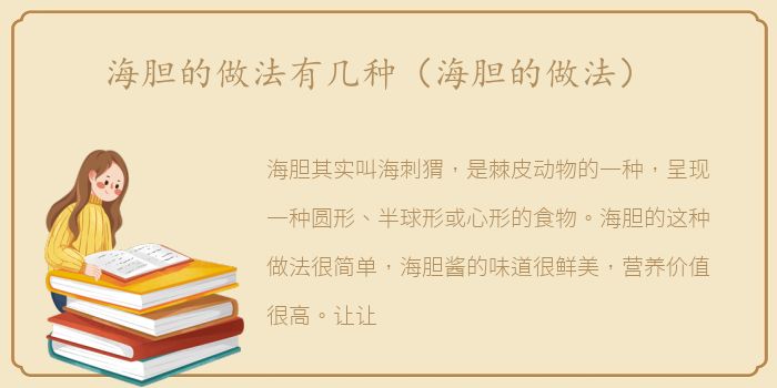 海胆的做法有几种（海胆的做法）