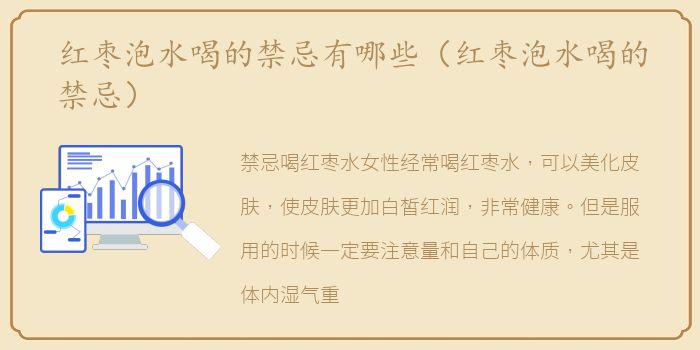 红枣泡水喝的禁忌有哪些（红枣泡水喝的禁忌）