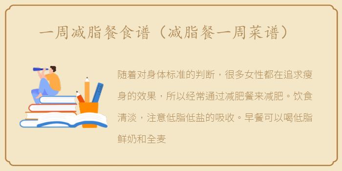 一周减脂餐食谱（减脂餐一周菜谱）