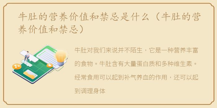 牛肚的营养价值和禁忌是什么（牛肚的营养价值和禁忌）
