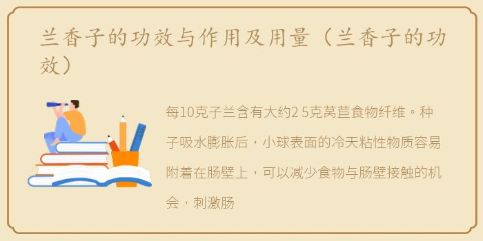 兰香子的功效与作用及用量（兰香子的功效）