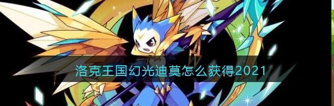 洛克王国中迪莫怎么获得（洛克王国迪莫怎么得）