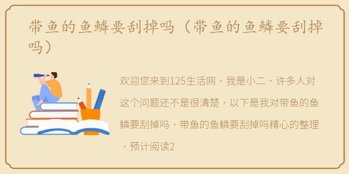 带鱼的鱼鳞要刮掉吗（带鱼的鱼鳞要刮掉吗）