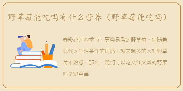 野草莓能吃吗有什么营养（野草莓能吃吗）