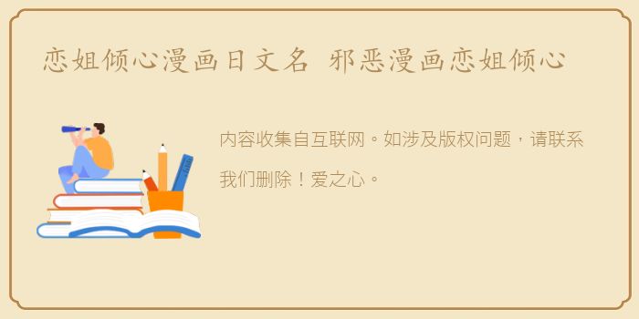 恋姐倾心漫画日文名 邪恶漫画恋姐倾心