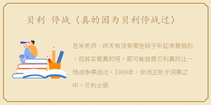 贝利 停战（真的因为贝利停战过）