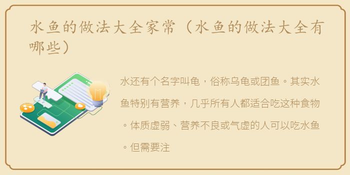 水鱼的做法大全家常（水鱼的做法大全有哪些）