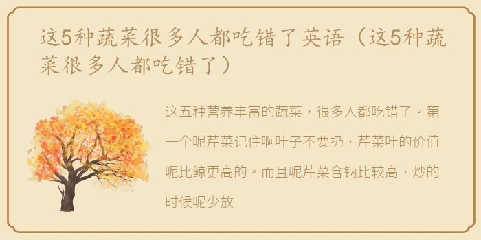 这5种蔬菜很多人都吃错了英语（这5种蔬菜很多人都吃错了）