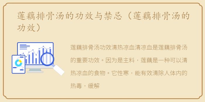 莲藕排骨汤的功效与禁忌（莲藕排骨汤的功效）