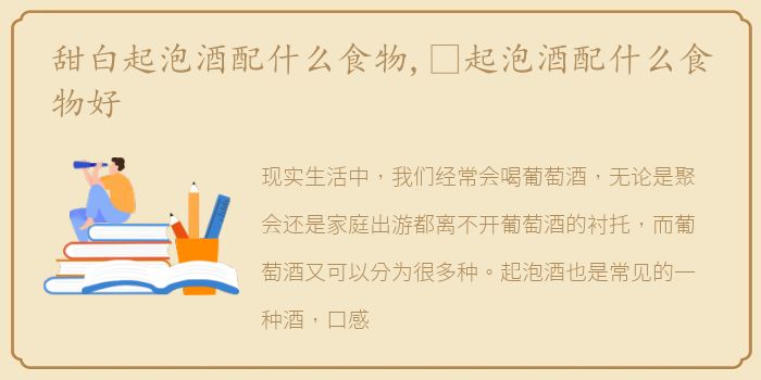 甜白起泡酒配什么食物,​起泡酒配什么食物好