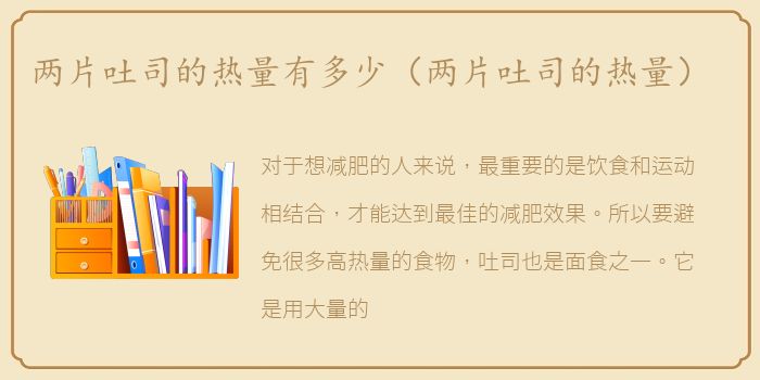 两片吐司的热量有多少（两片吐司的热量）
