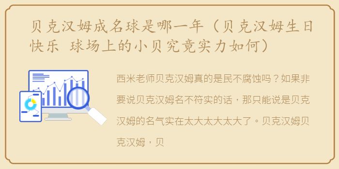 贝克汉姆成名球是哪一年（贝克汉姆生日快乐 球场上的小贝究竟实力如何）
