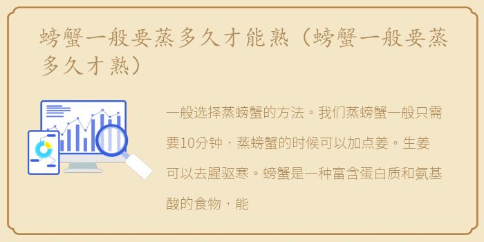 螃蟹一般要蒸多久才能熟（螃蟹一般要蒸多久才熟）