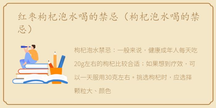 红枣枸杞泡水喝的禁忌（枸杞泡水喝的禁忌）