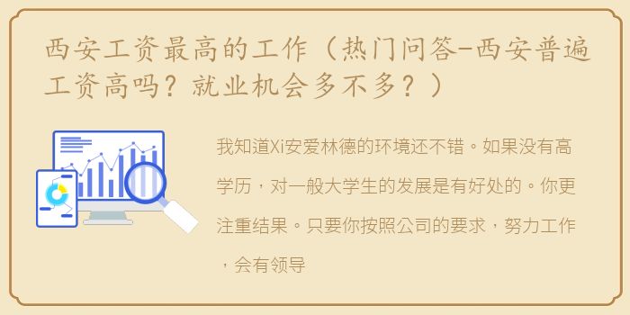 西安工资最高的工作（热门问答-西安普遍工资高吗？就业机会多不多？）