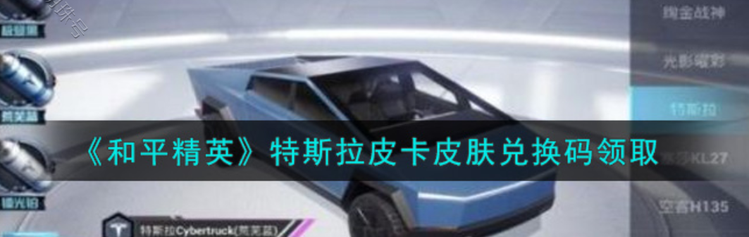 和平精英特斯拉兑换码2022（和平精英特斯拉兑换码）