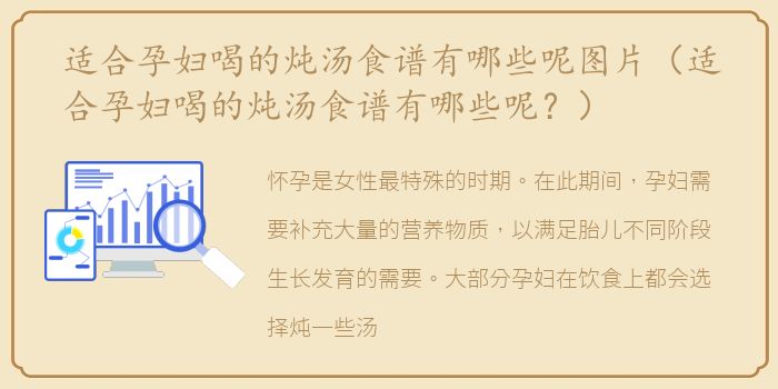 适合孕妇喝的炖汤食谱有哪些呢图片（适合孕妇喝的炖汤食谱有哪些呢？）